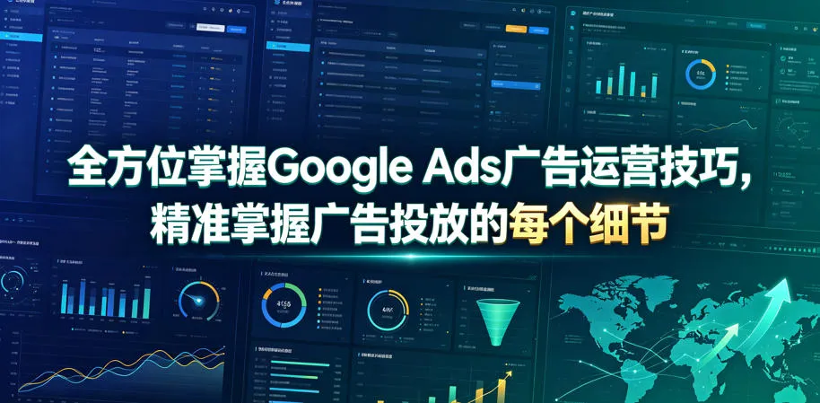 全方位掌握Google Ads广告运营技巧，精准掌握广告投放的每个细节【原创双语字幕】-豌豆轻创