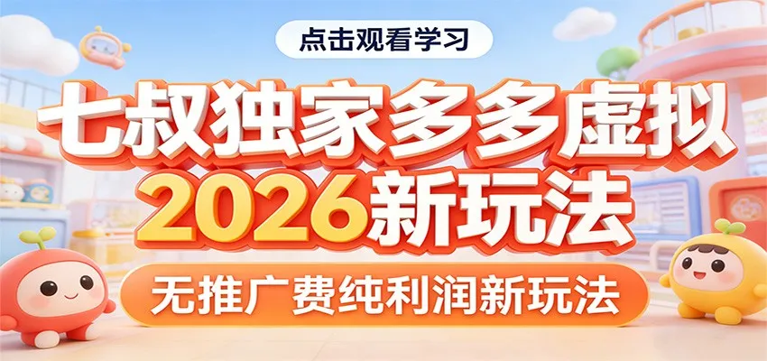 七叔独家多多虚拟，2026新玩法，无推广费，纯利润-豌豆轻创