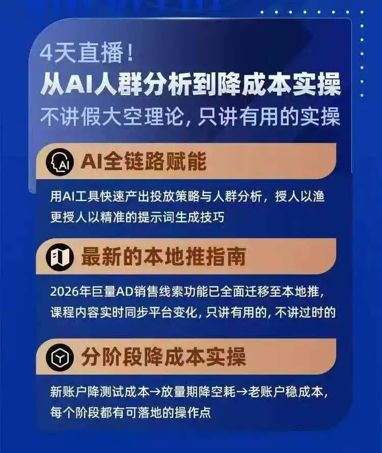 2026巨量AD本地推线索获客全流程实战课-33期：AI人群分析、账户搭建、7天测试、分阶段降本与投放优化-豌豆轻创