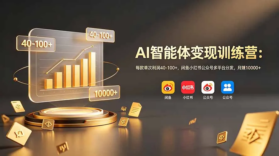 AI智能体变现训练营：每款单次利润40-100+，闲鱼小红书公众号多平台分发，月赚10000+-豌豆轻创
