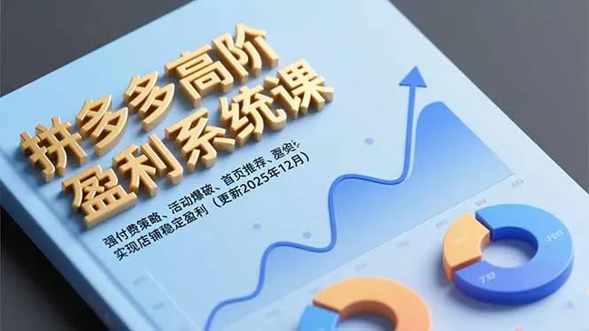 拼多多高阶盈利系统课，强付费策略、活动爆破、首页推荐，实现店铺稳定盈利(更新12月-轻创