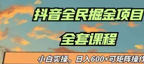 蓝海项目抖音全民掘金,小白实操曰入600＋可矩阵操作-趣奇资源网-第5张图片