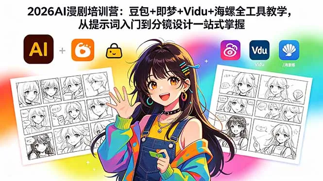 2026AI漫剧培训营：豆包+即梦+Vidu+海螺全工具教学，从提示词入门到分镜设计一站式掌握-豌豆轻创