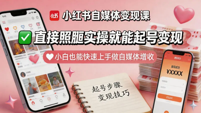 小红书自媒体变现课，直接照搬实操就能起号变现，小白也能快速上手做自媒体增收-豌豆轻创