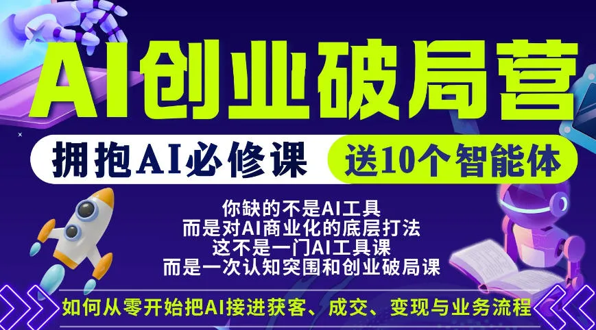 【爱豆新媒】AI创业破局营，普通人拥抱AI必修课，送10个智能体-豌豆轻创