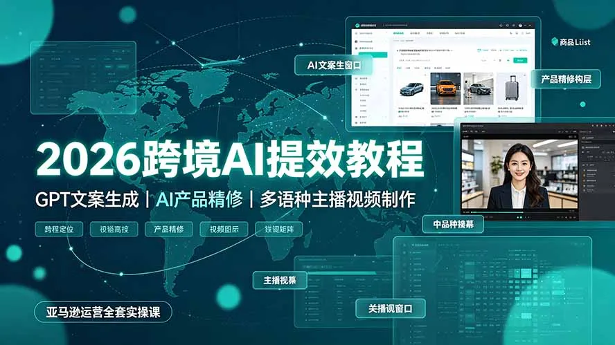 2026跨境AI提效教程·GPT文案生成｜AI产品精修｜多语种主播视频制作，亚马逊运营全套实操课-豌豆轻创