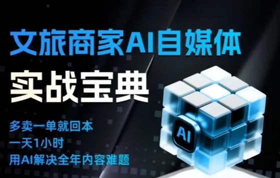 文旅商家AI自媒体实战课,告别无效内卷,用AI重塑文旅自媒体运营思维-轻创