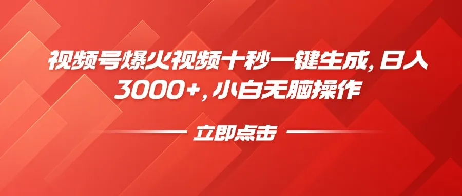 视频号爆火视频十秒一键生成,日入3000+,小白无脑操作-轻创