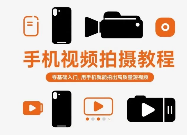 手机视频拍摄教程，零基础入门，用手机就能拍出高质量短视频-轻创