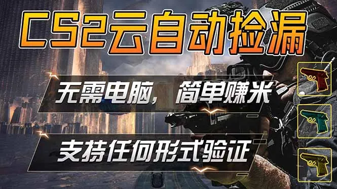 游戏市场自动监控市场捡漏赚米，单部手机就可完成全部操作，稳定运行多年，支持任何形式验证…-豌豆轻创