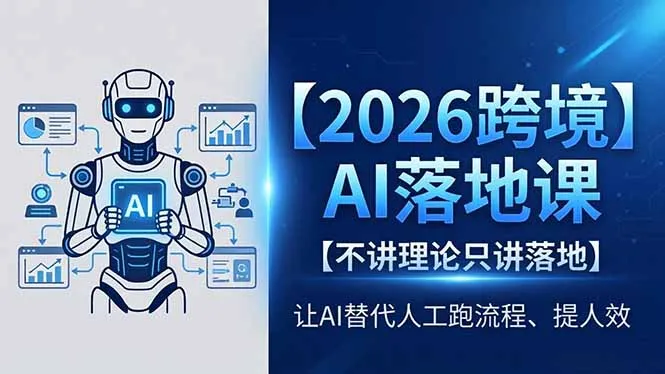 2026跨境AI落地课，不讲理论只讲落地，让AI替代人工跑流程、提人效-豌豆轻创