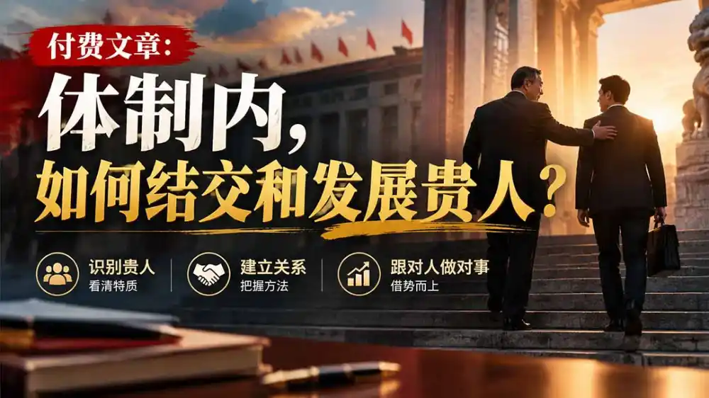 【无水印】付费文章：体制内，如何结交和发展贵人?-豌豆轻创