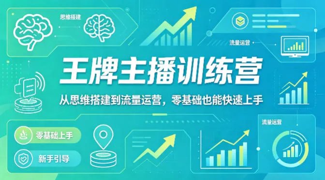 抖音王牌主播训练营，从思维搭建到流量运营，零基础也能快速上手-豌豆轻创