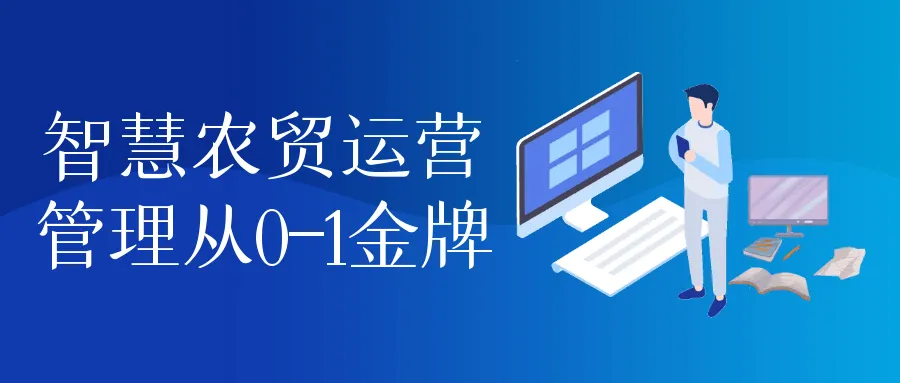 智慧农贸运营管理从0-1金牌-轻创