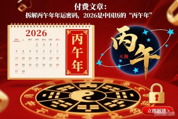 付费文章：拆解丙午年年运密码，2026是中国历的“丙午年”-轻创