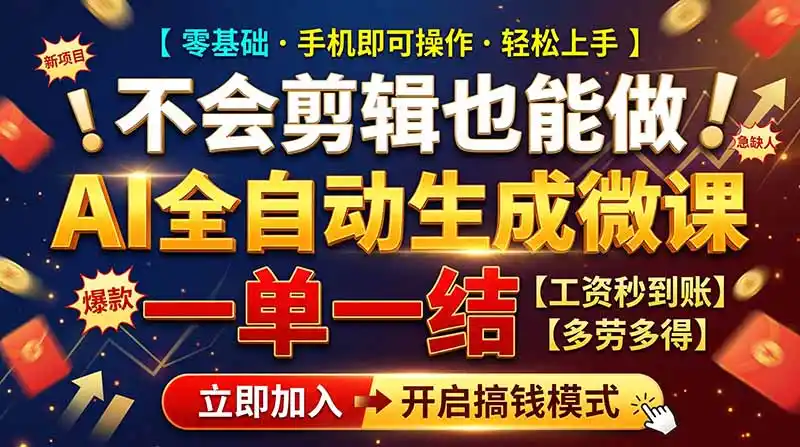 AI做微课赚钱，一单300~800，当天结算附渠道，老师需求大，小白可做，-豌豆轻创