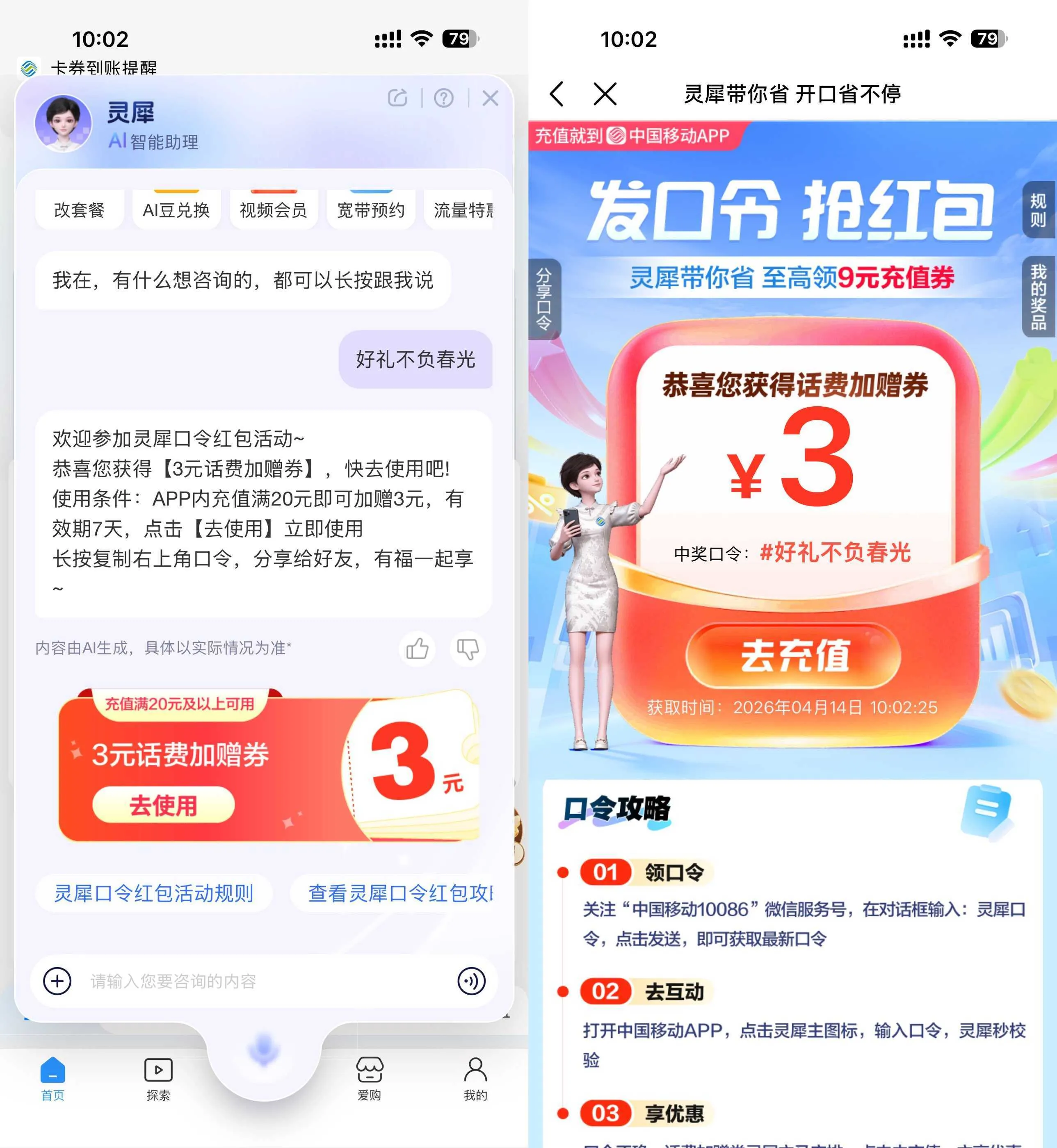 移动灵犀口令抽取话费加赠券