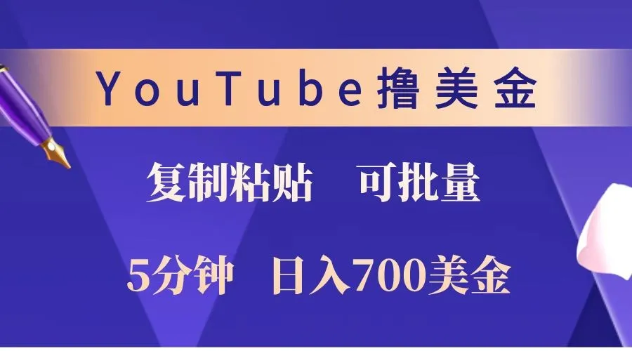 YouTube复制粘贴撸美金，5分钟就熟练，1天收入700美金！！收入无上限，可批量！-轻创