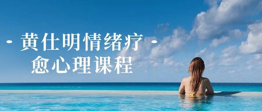 黄仕明情绪疗愈心理课程-轻创