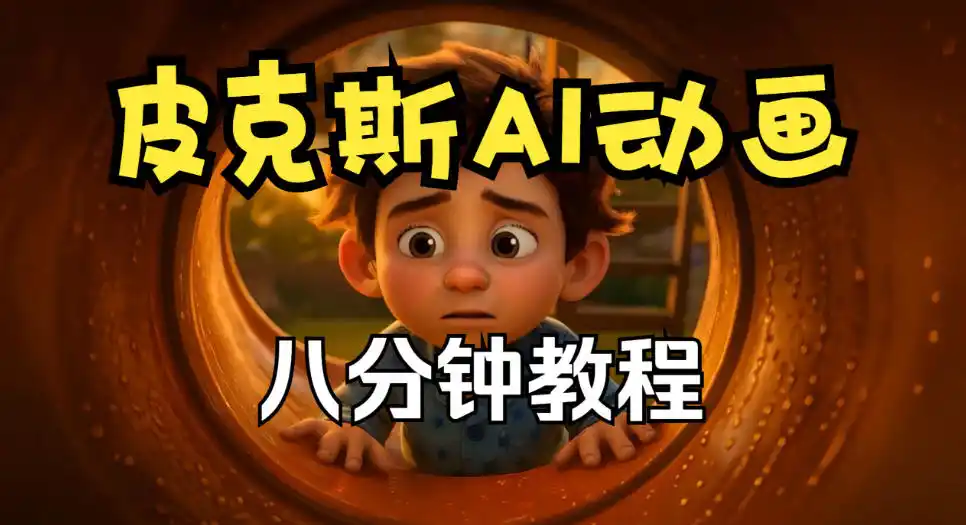 皮克斯动画短片教程，角色故事、分镜脚本、动画制作【中英字幕】-豌豆轻创
