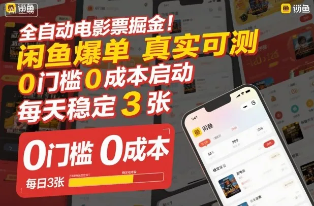 全自动电影票掘金，闲鱼爆单真实可测，0门槛0成本启动，每天稳定3张【揭秘】-轻创