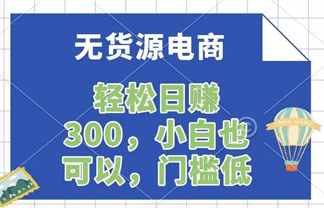 无货源电商，一件代发，日赚300，附详细实操教程-豌豆轻创