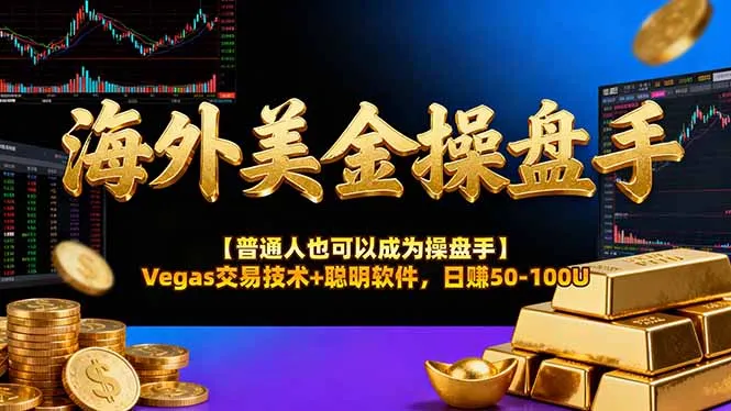 海外美金操盘手技术【普通人操盘手手册】Vegas交易技术+聪明软件，日赚50-100U-豌豆轻创
