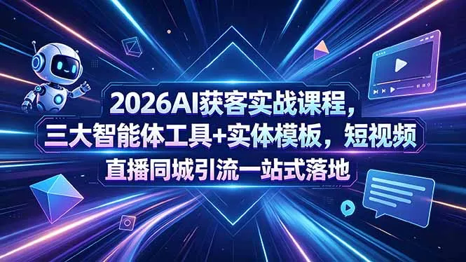 2026AI获客实战课程，三大智能体工具+实体模板，短视频直播同城引流一站式落地-豌豆轻创