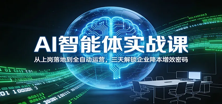 AI智能体实战课:从上岗落地到全自动运营,三天解锁企业降本增效密码-轻创