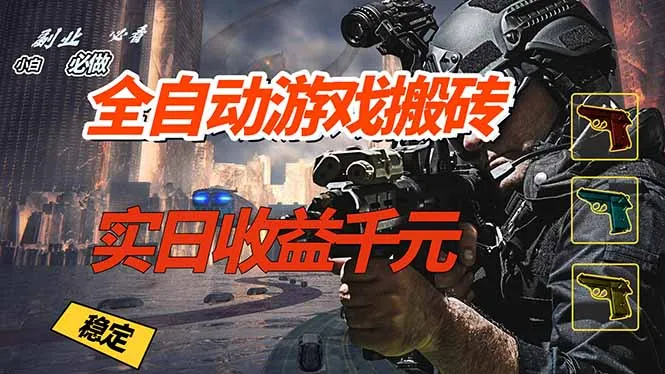 全自动游戏挂机，实日收益1000+ 副业必看 小白必做！-轻创