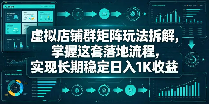 虚拟店铺群矩阵玩法拆解，掌握这套落地流程，实现长期稳定日入1K收益【揭秘】-豌豆轻创