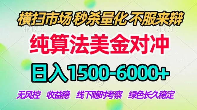2026美金掘金新风口-纯算法对冲震撼上线！日入1500-6000+，长久合规稳健，轻松摆脱死工资-豌豆轻创