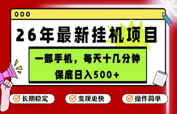 26年5月份最新手机挂G项目，操作简单！保底日入500+，长期稳定，隔天就能出收益【揭秘】-豌豆轻创