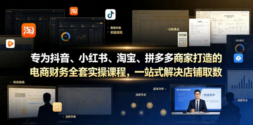 专为抖音、小红书、淘宝、拼多多商家打造的电商财务全套实操课程,一站式解决店铺取数、记账、报税全流程难题-豌豆轻创