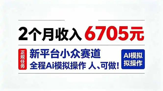 2个月收入6705元，最新平台小众赛道，全程Ai操作人人可做！-豌豆轻创