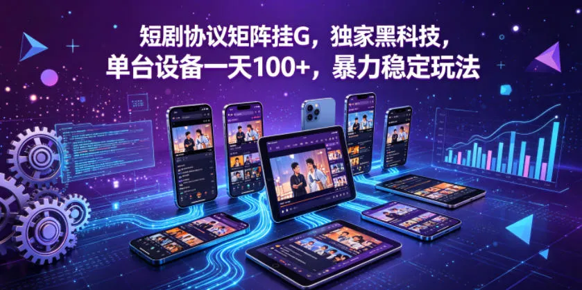 短剧协议矩阵挂G，独家黑科技，单台设备一天100+，暴力稳定玩法【揭秘】-豌豆轻创