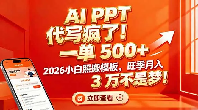 AI PPT 代写疯了！一单 500+，2026小白照搬模板，旺季月入 3 万不是梦！-轻创