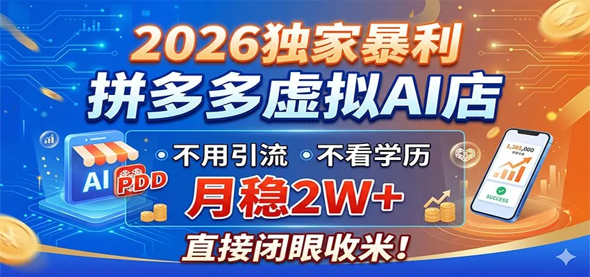 2026独家暴利，拼多多虚拟AI店，不用引流不看学历，月稳2W+，直接闭眼收米-豌豆轻创