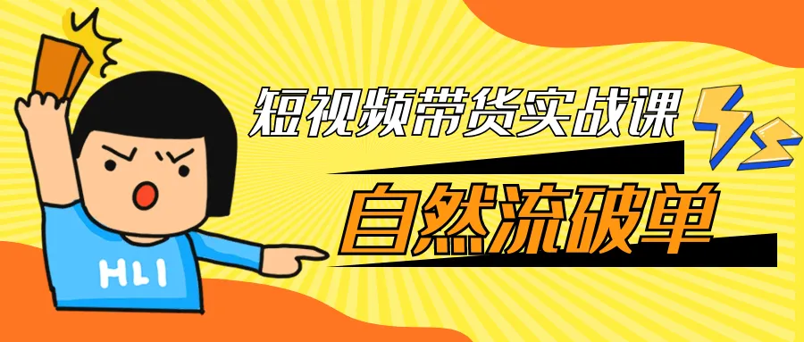 短视频带货实战课自然流破单-轻创