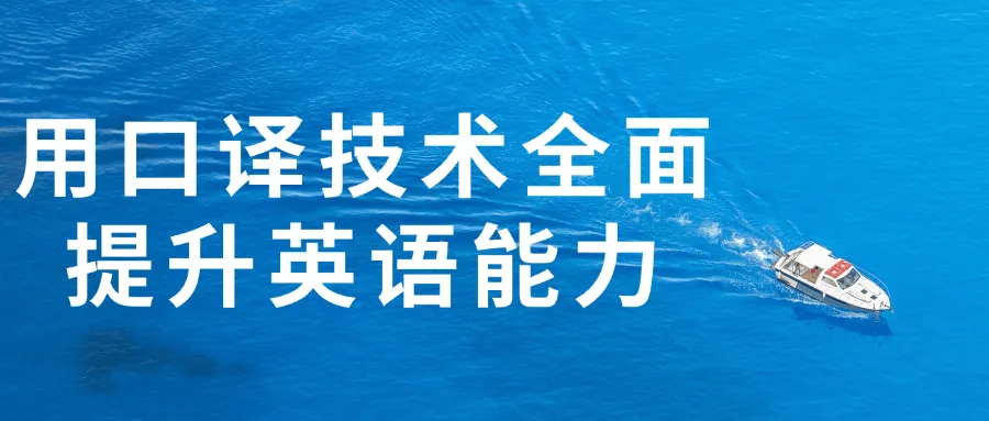 用口译技术全面提升英语能力-轻创