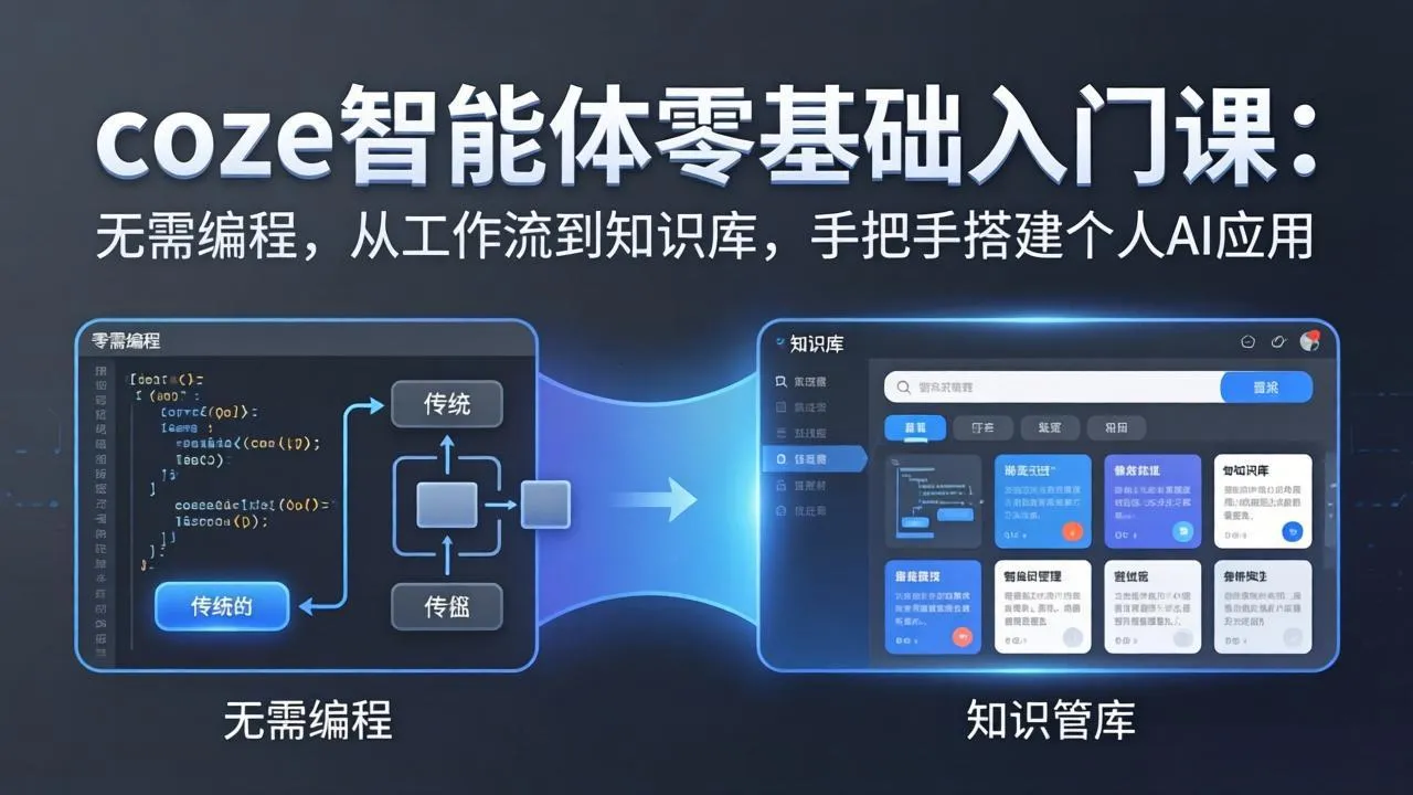 coze智能体零基础入门课：无需编程，从工作流到知识库，手把手搭建个人AI应用-豌豆轻创