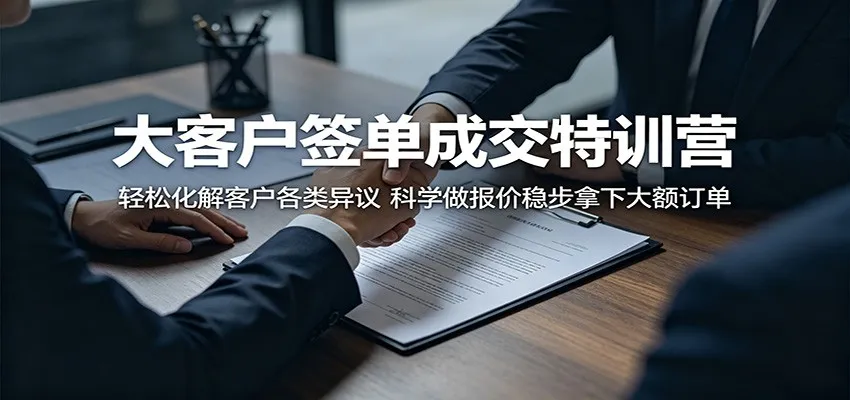 大客户签单成交特训营：轻松化解客户各类异议，科学做报价稳步拿下大额订单-豌豆轻创