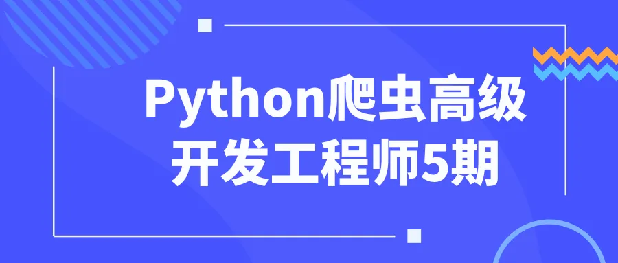 Python爬虫高级开发工程师5期-轻创