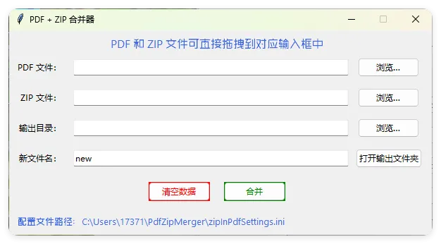 PDF+ZIP合并器v1.0.0单文件版-轻创