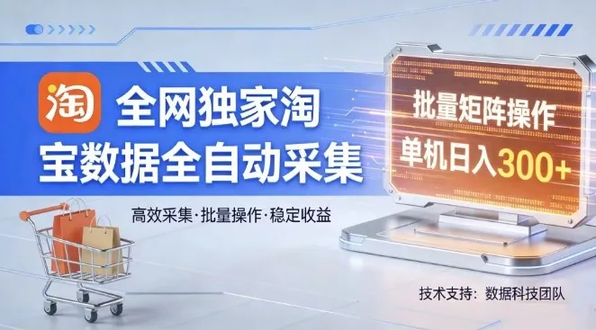全网独家，淘宝数据全自动采集项目，批量可矩阵，单机轻松日入300【揭秘】-豌豆轻创