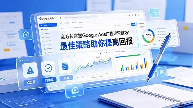 全方位掌握 Google Ads 广告运营技巧！最佳策略助你提高回报【原创双语字幕】-豌豆轻创