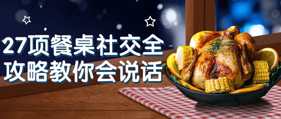 27项餐桌社交全攻略教你会说话-轻创