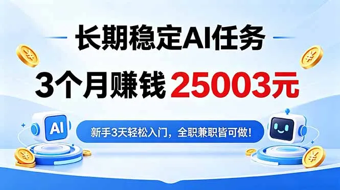 3个月收入25003元，长期稳定Ai任务，新手3天入门 全民可做！-豌豆轻创