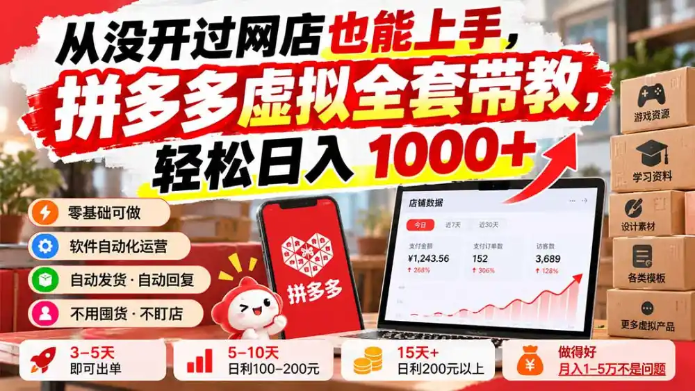 从没开过网店也能上手，拼多多虚拟全套带教，轻松日入 1000+-豌豆轻创