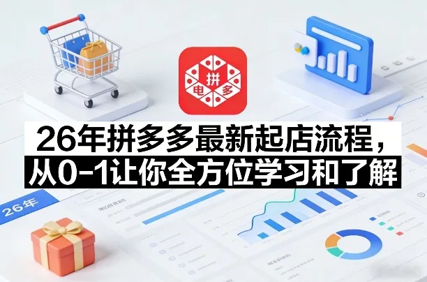 26年拼多多最新起店流程，从0-1让你全方位学习和了解(05月28日更新)-豌豆轻创
